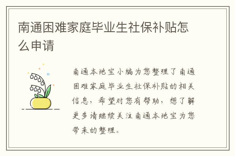 南通困难家庭毕业生社保补贴怎么申请