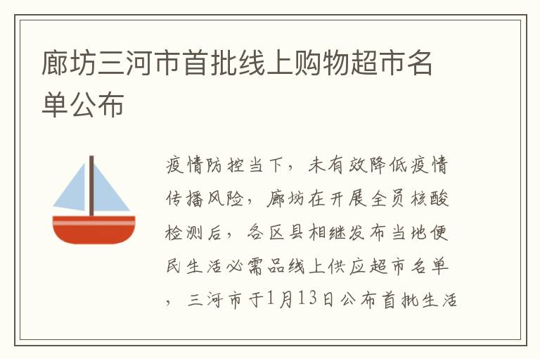 廊坊三河市首批线上购物超市名单公布