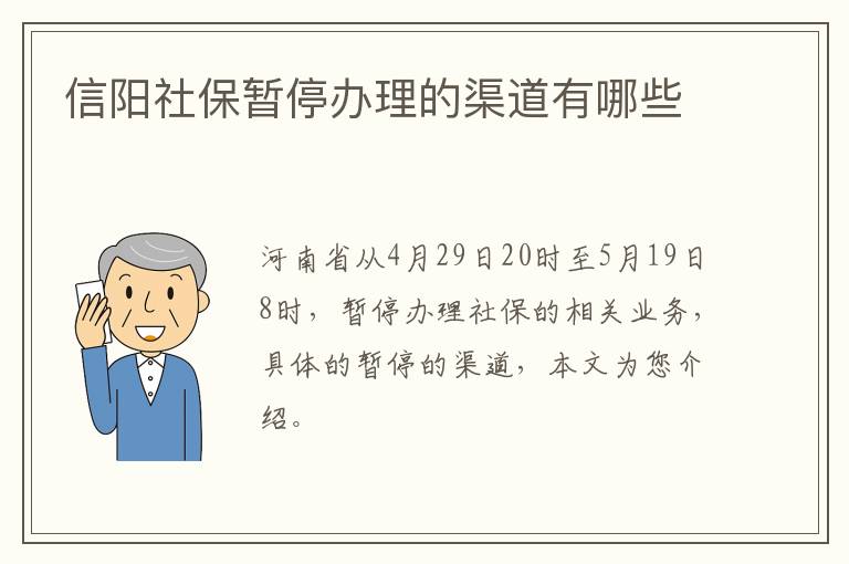 信阳社保暂停办理的渠道有哪些