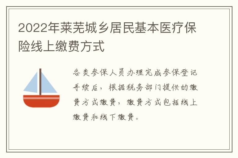 2022年莱芜城乡居民基本医疗保险线上缴费方式