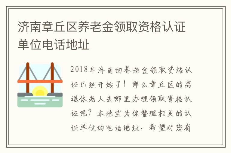 济南章丘区养老金领取资格认证单位电话地址