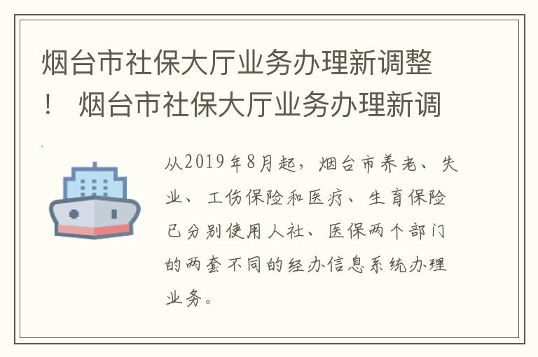 烟台市社保大厅业务办理新调整！ 烟台市社保大厅业务办理新调整时间