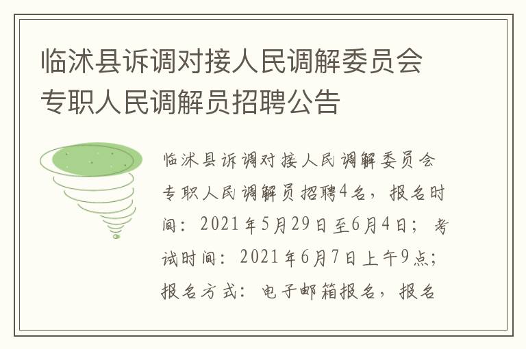 临沭县诉调对接人民调解委员会专职人民调解员招聘公告