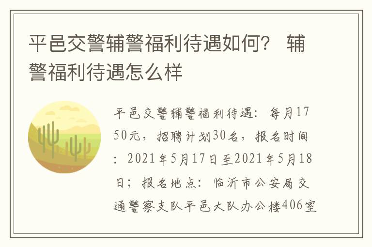 平邑交警辅警福利待遇如何？ 辅警福利待遇怎么样