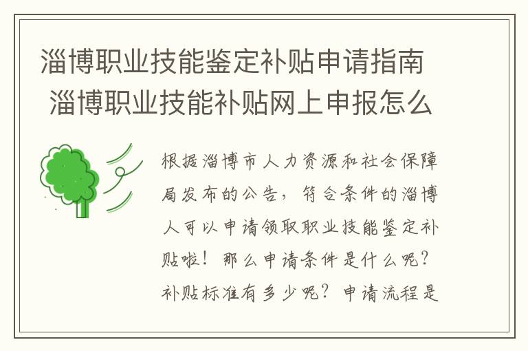 淄博职业技能鉴定补贴申请指南 淄博职业技能补贴网上申报怎么查询进度