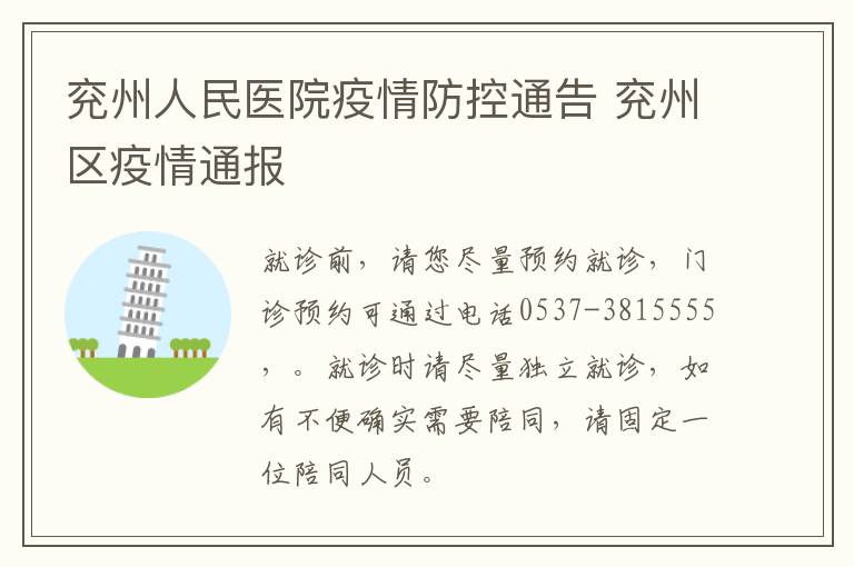 兖州人民医院疫情防控通告 兖州区疫情通报