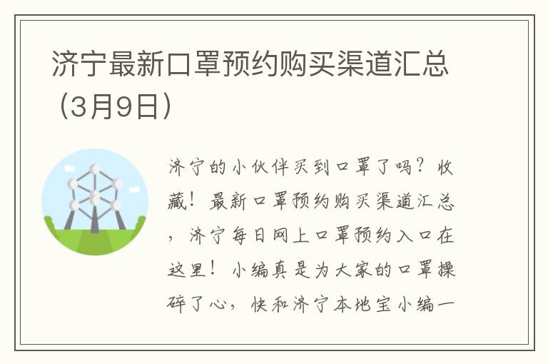  济宁最新口罩预约购买渠道汇总（3月9日）