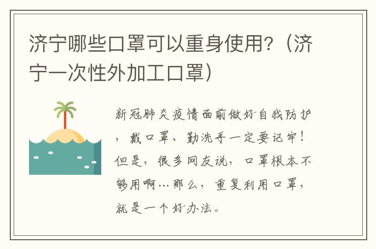 济宁哪些口罩可以重身使用?（济宁一次性外加工口罩）