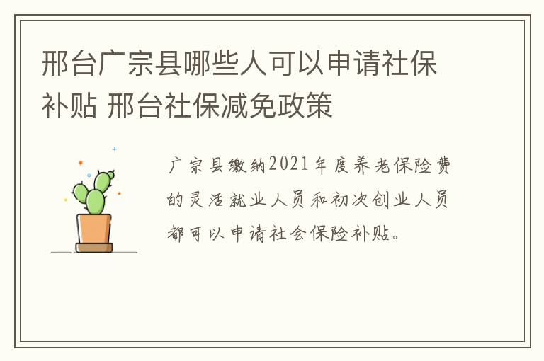 邢台广宗县哪些人可以申请社保补贴 邢台社保减免政策