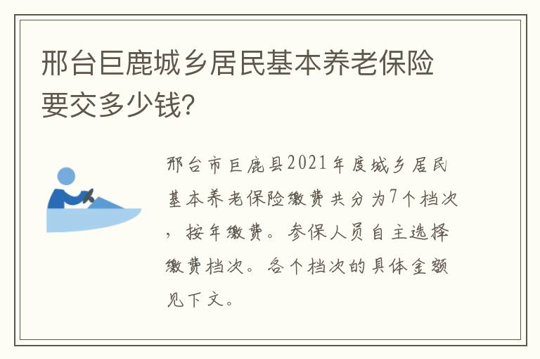 邢台巨鹿城乡居民基本养老保险要交多少钱？