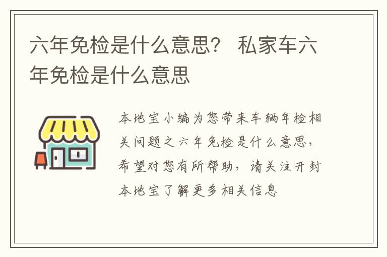 六年免检是什么意思？ 私家车六年免检是什么意思