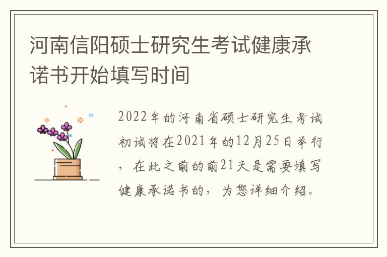 河南信阳硕士研究生考试健康承诺书开始填写时间