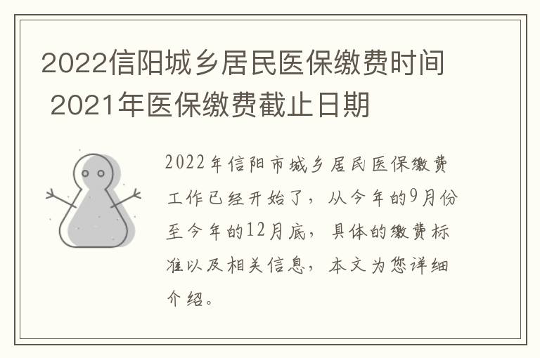 2022信阳城乡居民医保缴费时间 2021年医保缴费截止日期