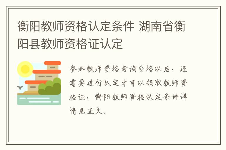 衡阳教师资格认定条件 湖南省衡阳县教师资格证认定