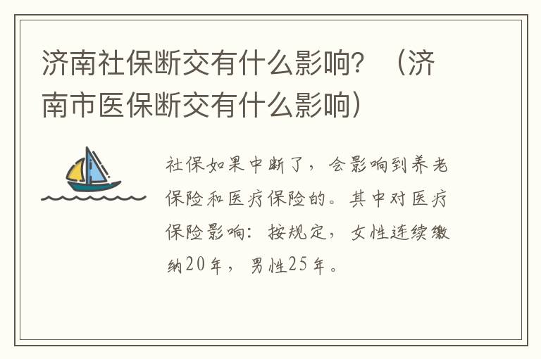 济南社保断交有什么影响？（济南市医保断交有什么影响）