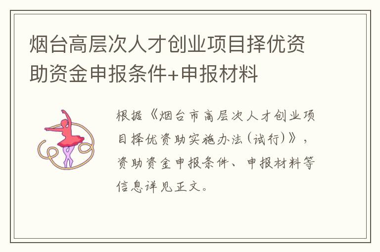 烟台高层次人才创业项目择优资助资金申报条件+申报材料