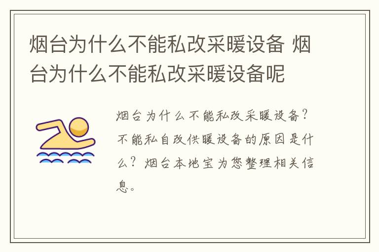 烟台为什么不能私改采暖设备 烟台为什么不能私改采暖设备呢