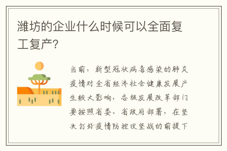 潍坊的企业什么时候可以全面复工复产？