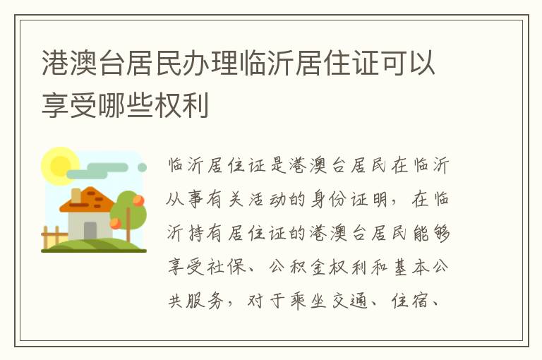 港澳台居民办理临沂居住证可以享受哪些权利