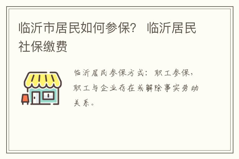 临沂市居民如何参保？ 临沂居民社保缴费