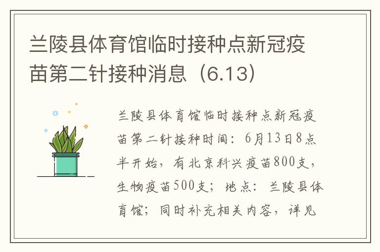 兰陵县体育馆临时接种点新冠疫苗第二针接种消息（6.13）