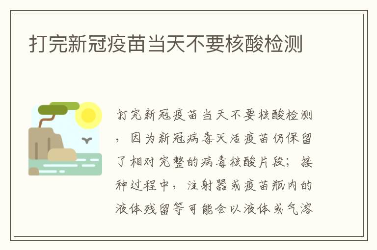 打完新冠疫苗当天不要核酸检测