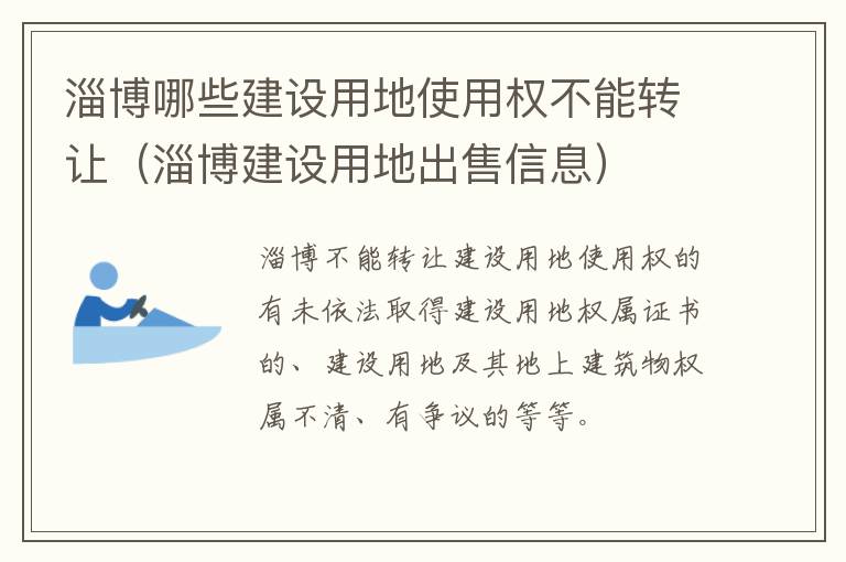 淄博哪些建设用地使用权不能转让（淄博建设用地出售信息）