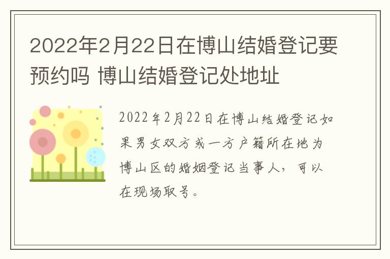 2022年2月22日在博山结婚登记要预约吗 博山结婚登记处地址