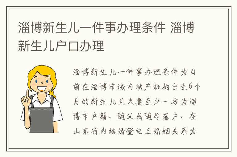 淄博新生儿一件事办理条件 淄博新生儿户口办理