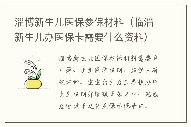 淄博新生儿医保参保材料（临淄新生儿办医保卡需要什么资料）