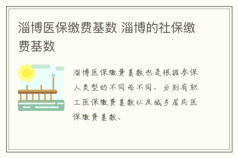 淄博医保缴费基数 淄博的社保缴费基数