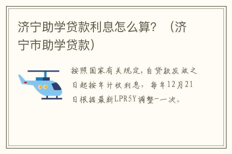 济宁助学贷款利息怎么算？（济宁市助学贷款）