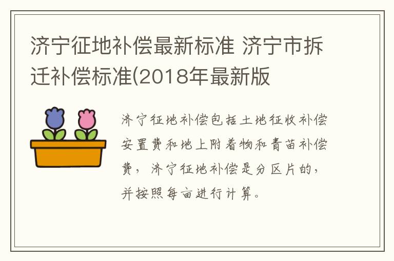 济宁征地补偿最新标准 济宁市拆迁补偿标准(2018年最新版