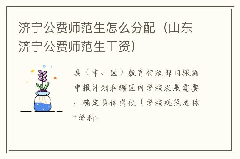 济宁公费师范生怎么分配（山东济宁公费师范生工资）