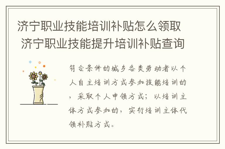 济宁职业技能培训补贴怎么领取 济宁职业技能提升培训补贴查询