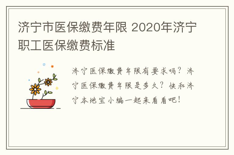 济宁市医保缴费年限 2020年济宁职工医保缴费标准