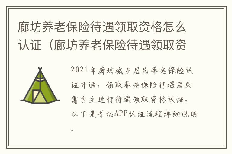 廊坊养老保险待遇领取资格怎么认证（廊坊养老保险待遇领取资格怎么认证的）