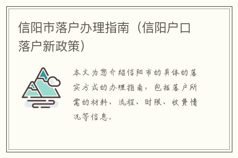 信阳市落户办理指南（信阳户口落户新政策）