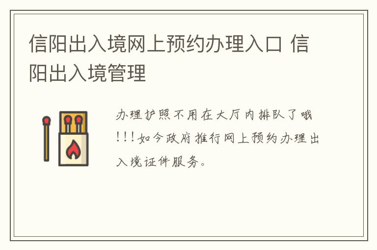 信阳出入境网上预约办理入口 信阳出入境管理