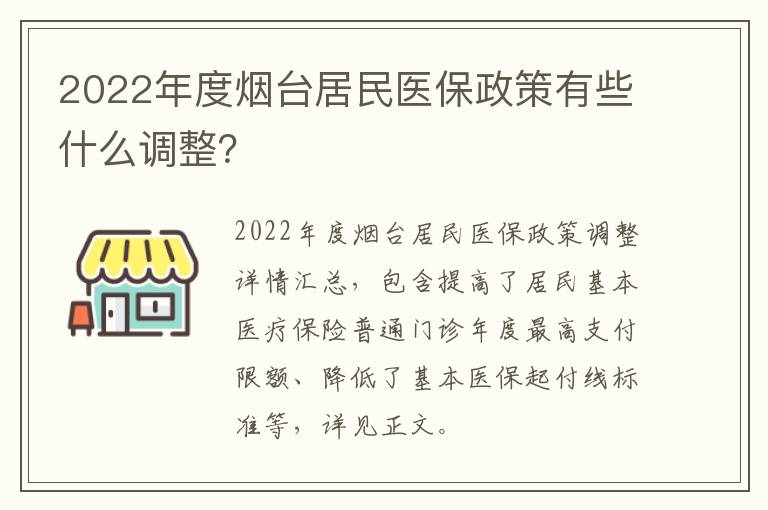 2022年度烟台居民医保政策有些什么调整？