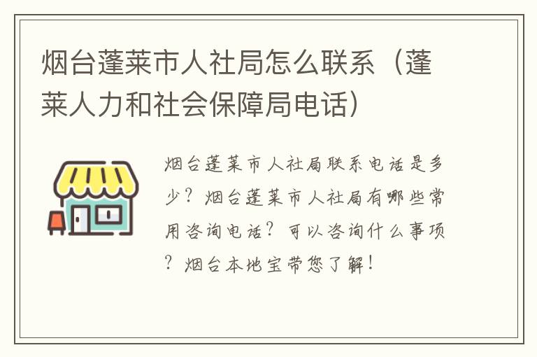 烟台蓬莱市人社局怎么联系（蓬莱人力和社会保障局电话）