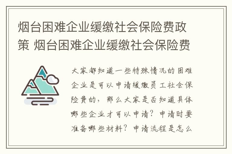 烟台困难企业缓缴社会保险费政策 烟台困难企业缓缴社会保险费政策最新