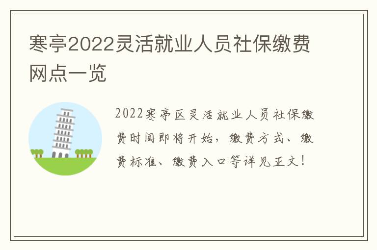 寒亭2022灵活就业人员社保缴费网点一览