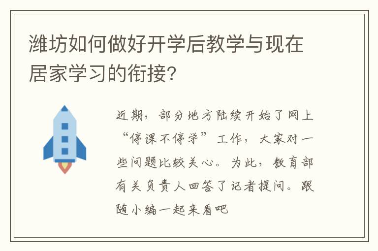 潍坊如何做好开学后教学与现在居家学习的衔接?