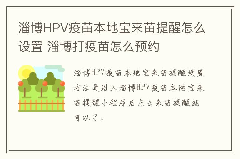 淄博HPV疫苗本地宝来苗提醒怎么设置 淄博打疫苗怎么预约