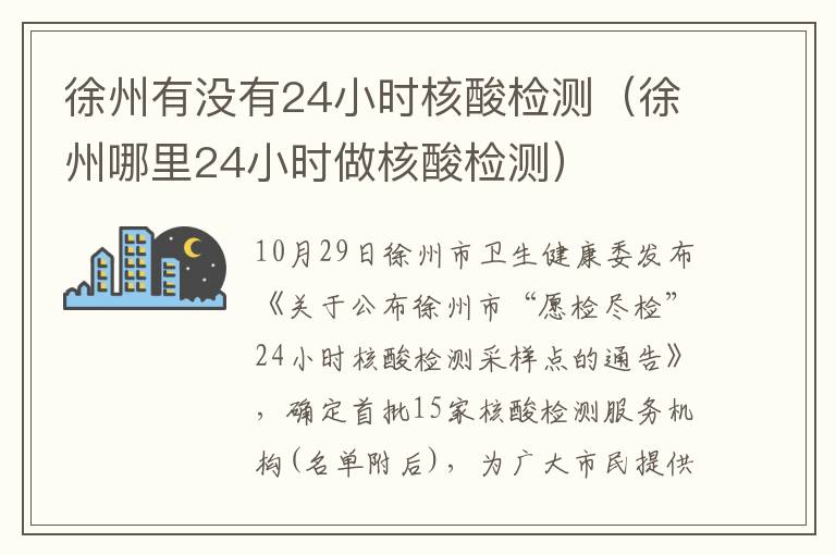 徐州有没有24小时核酸检测（徐州哪里24小时做核酸检测）