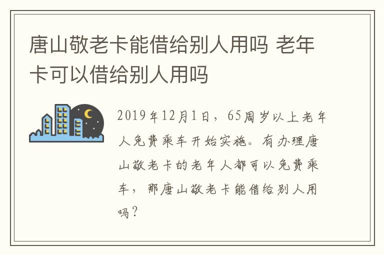 唐山敬老卡能借给别人用吗 老年卡可以借给别人用吗