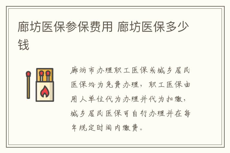 廊坊医保参保费用 廊坊医保多少钱