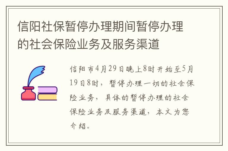 信阳社保暂停办理期间暂停办理的社会保险业务及服务渠道