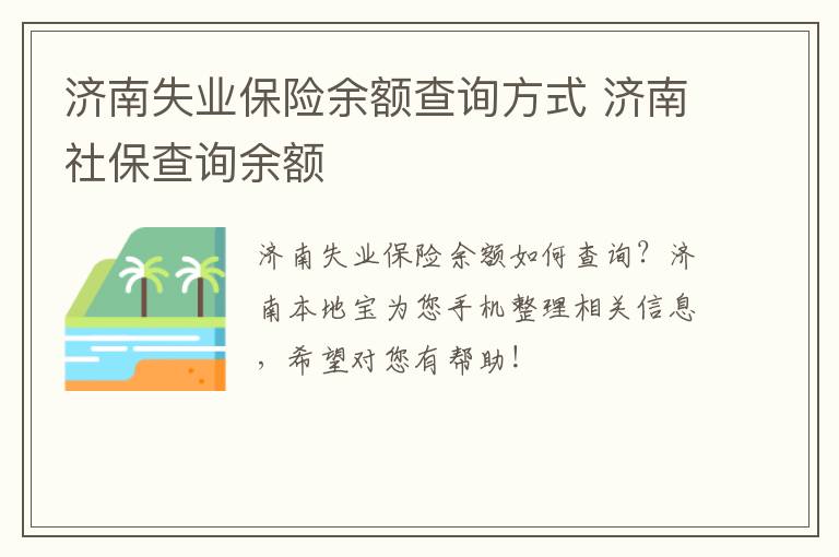 济南失业保险余额查询方式 济南社保查询余额